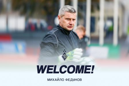 Тренерський штаб «Динамо» поповнив тренер воротарів