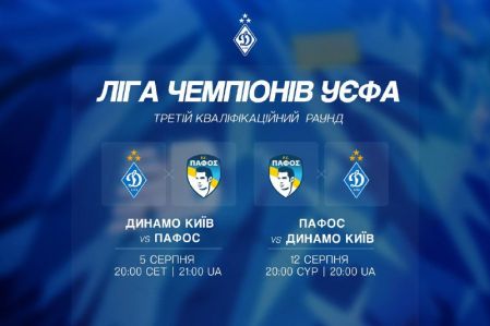 «Динамо» зустрінеться з «Пафосом» у третьому кваліфікаційному раунді Ліги чемпіонів УЄФА
