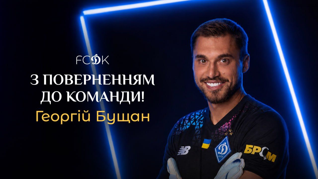 Георгій Бущан повернувся до «Динамо»