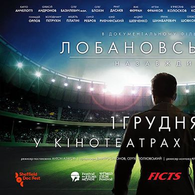Фільм «Лобановський назавжди» переміг на Міжнародному фестивалі спортивного кіно і телебачення