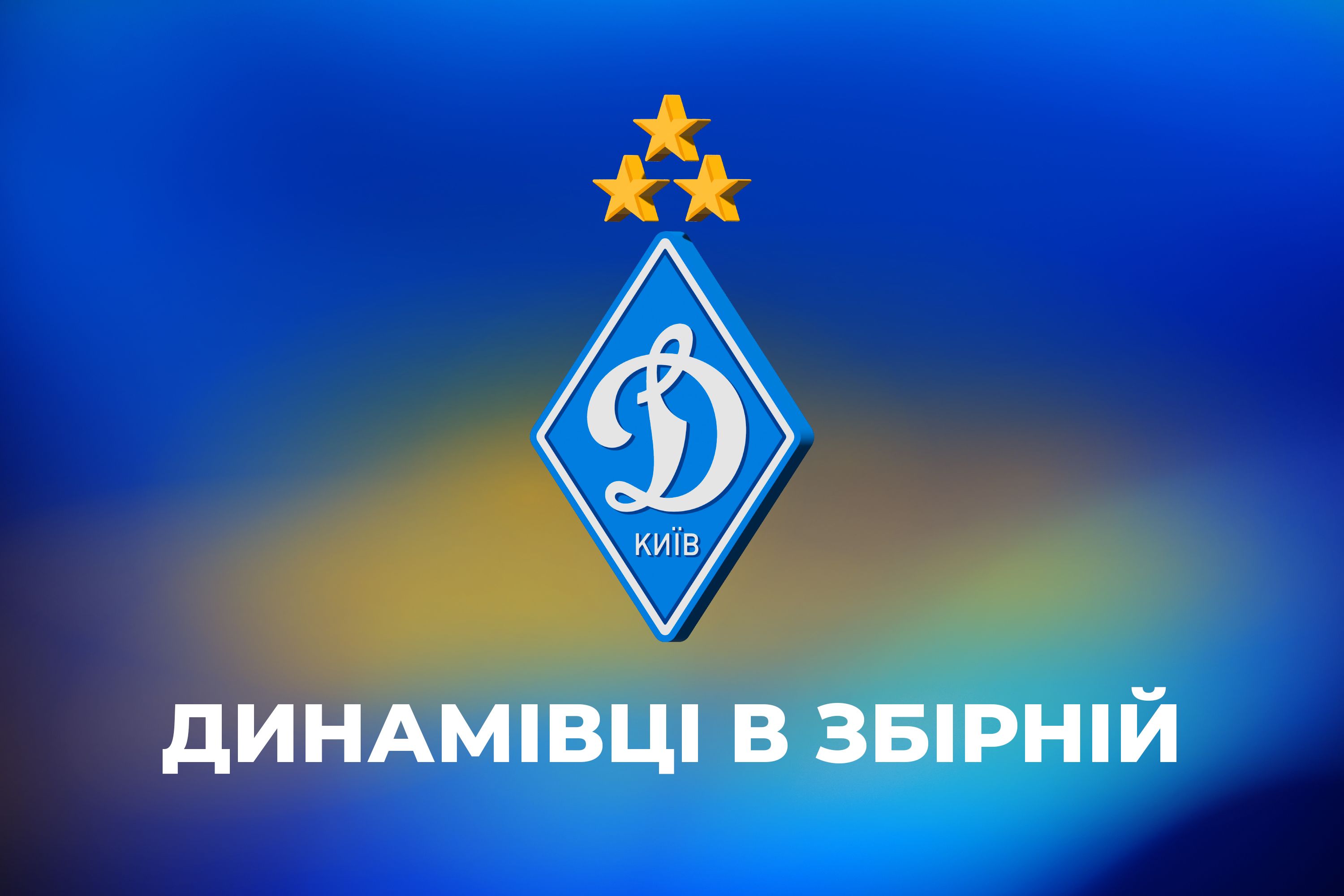 Двоє динамівців викликані до юнацької збірної України U18 на товариський турнір у Швеції