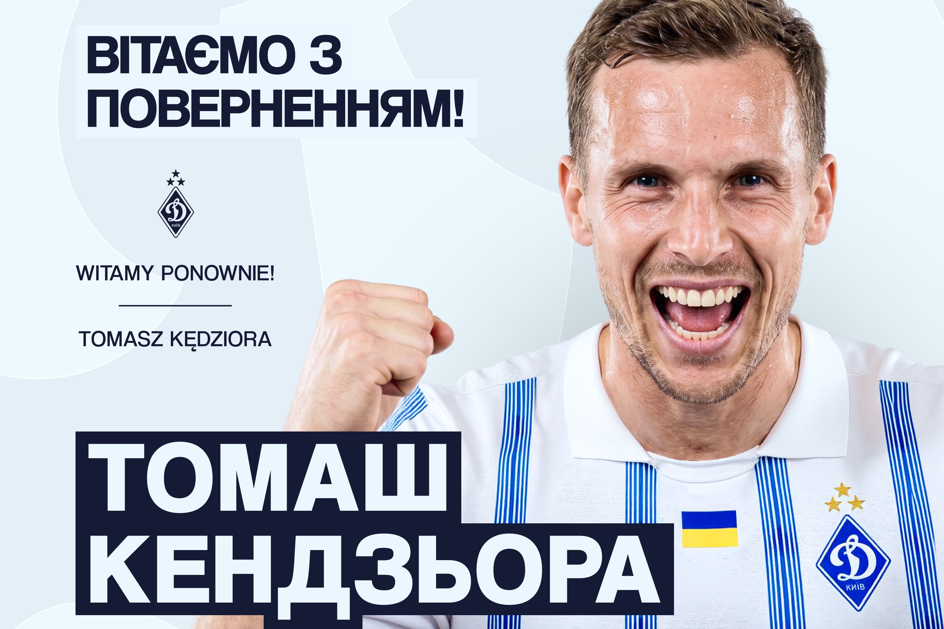 Томаш Кендзьора повертається до «Динамо»