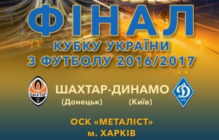Старт продажу квитків на фінал Кубка України