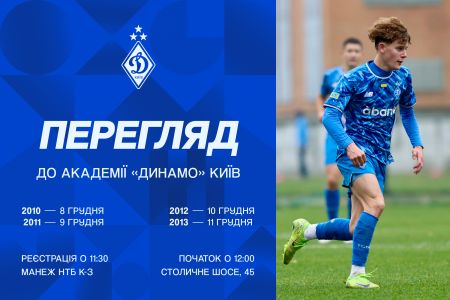 Академія «Динамо» (Київ) відкриває двері для нових талантів