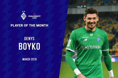 Денис БОЙКО – лучший игрок «Динамо» в марте!