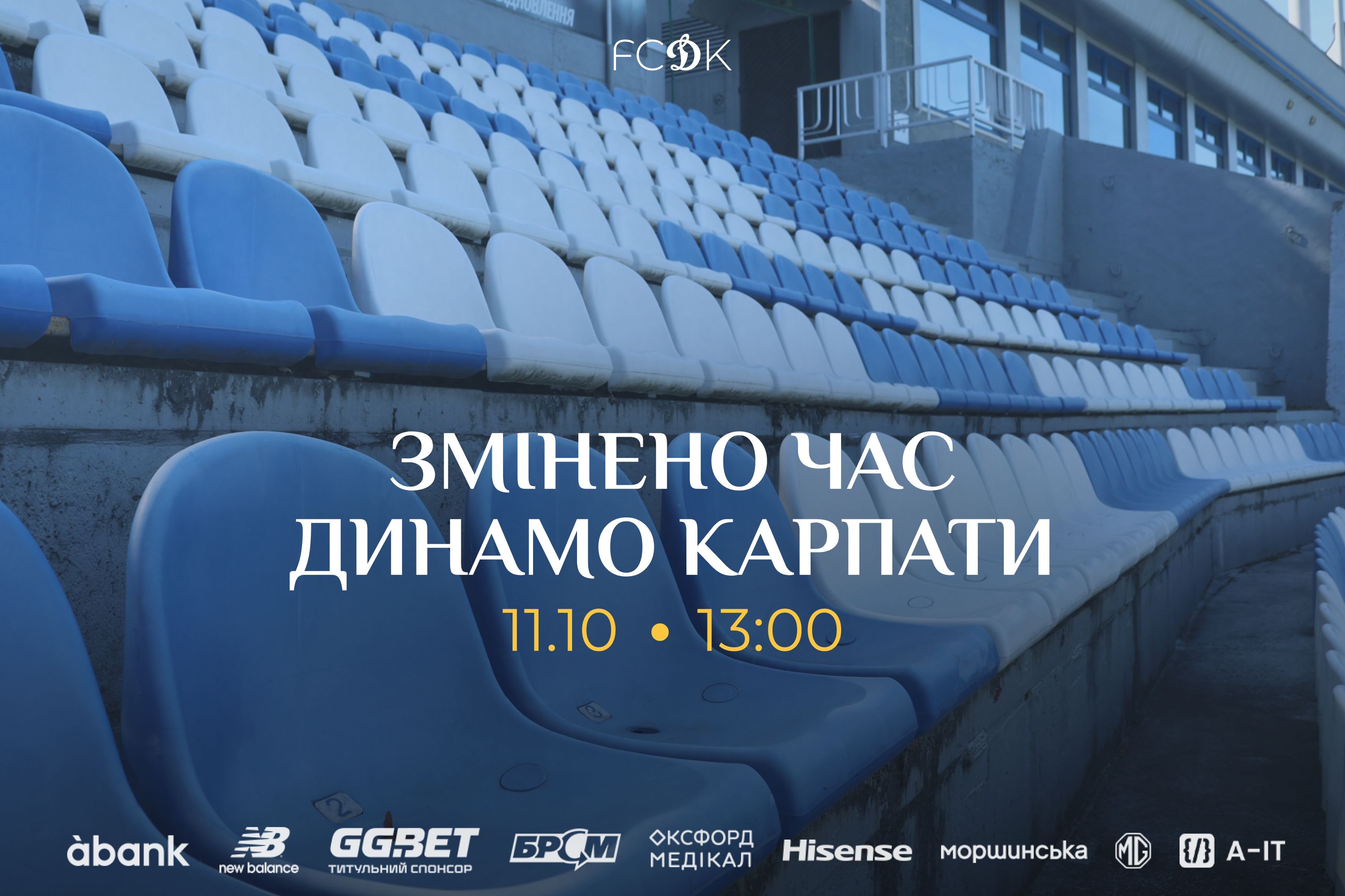 Змінено час початку матчу «Динамо» - «Карпати»