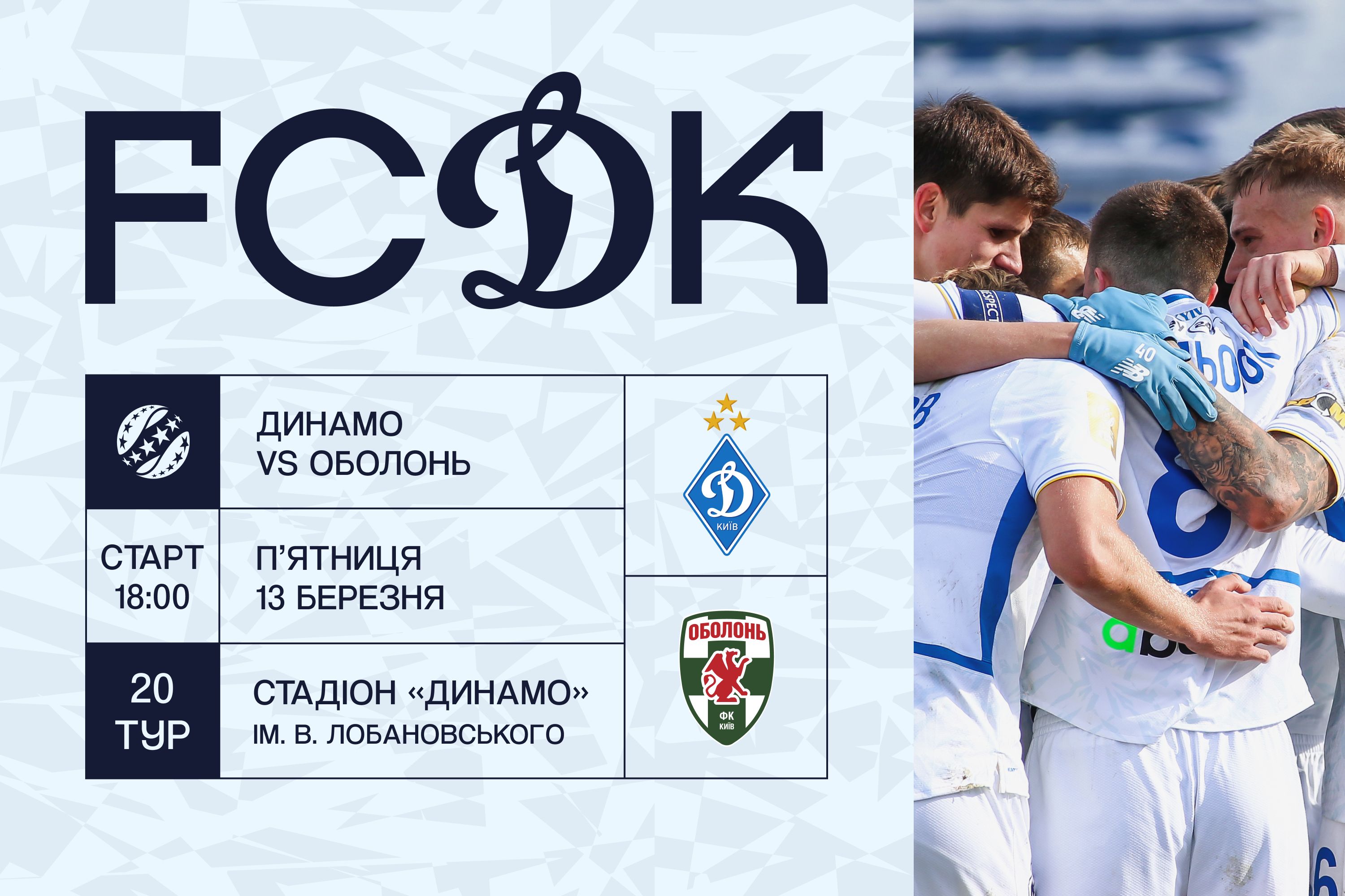 У продажу квитки на матч «Динамо» - «Оболонь»