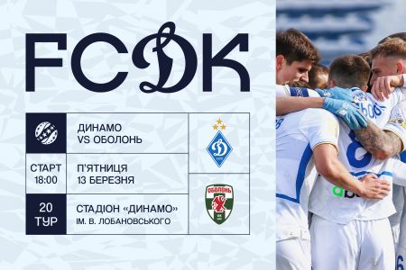 У продажу квитки на матч «Динамо» - «Оболонь»