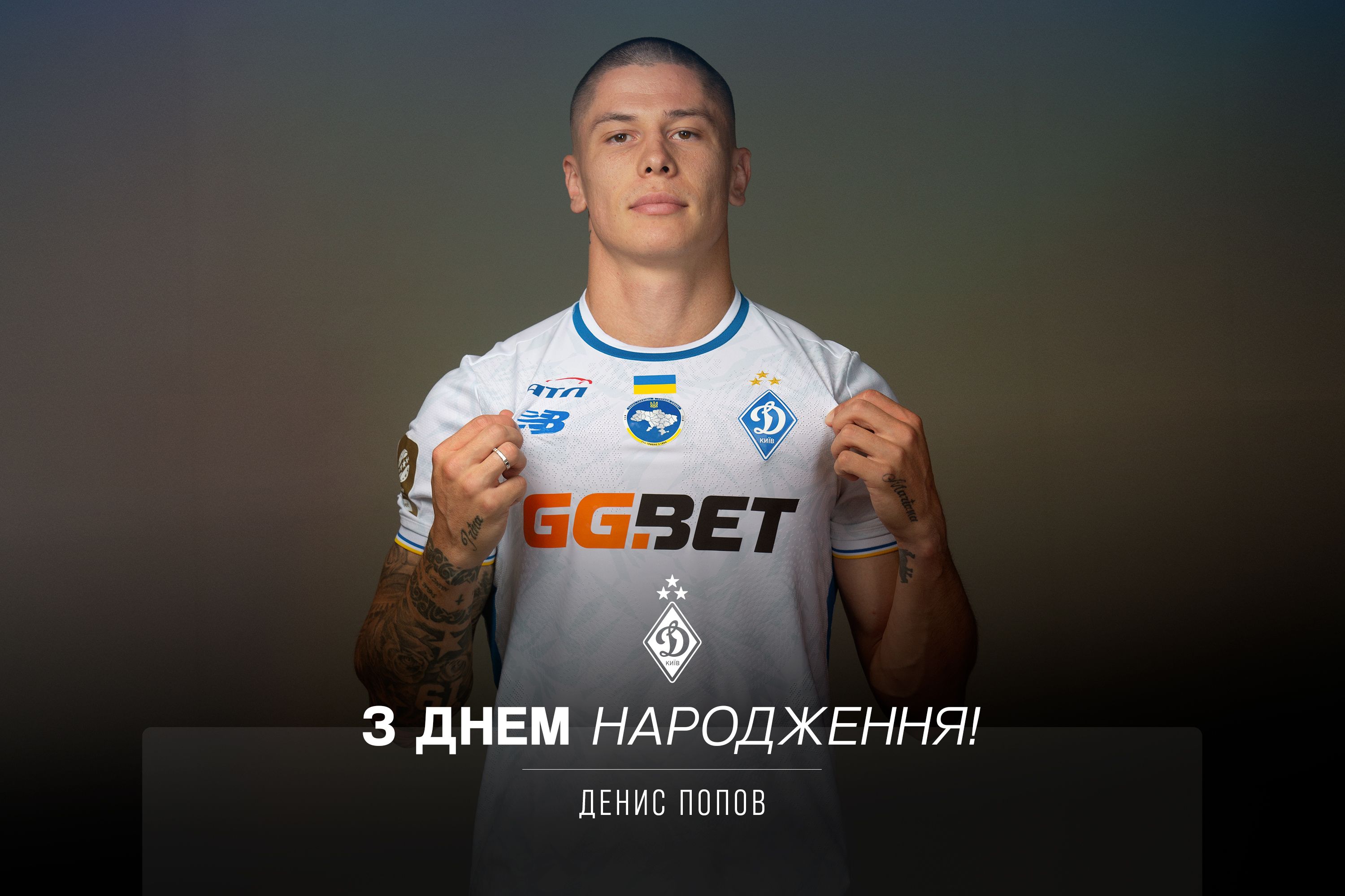 Денису Попову – 27. Вітаємо!