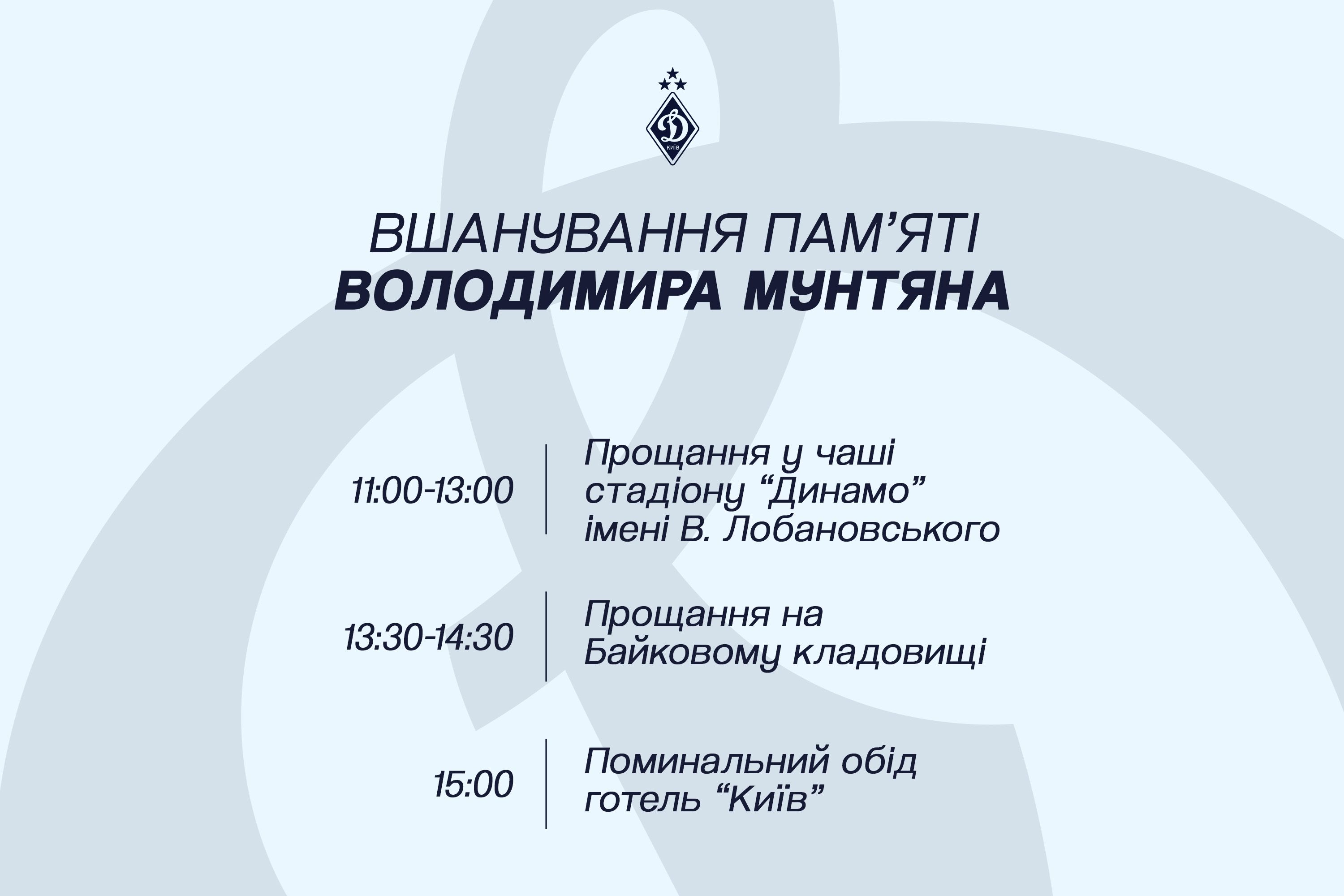 Прощання з Володимиром Мунтяном