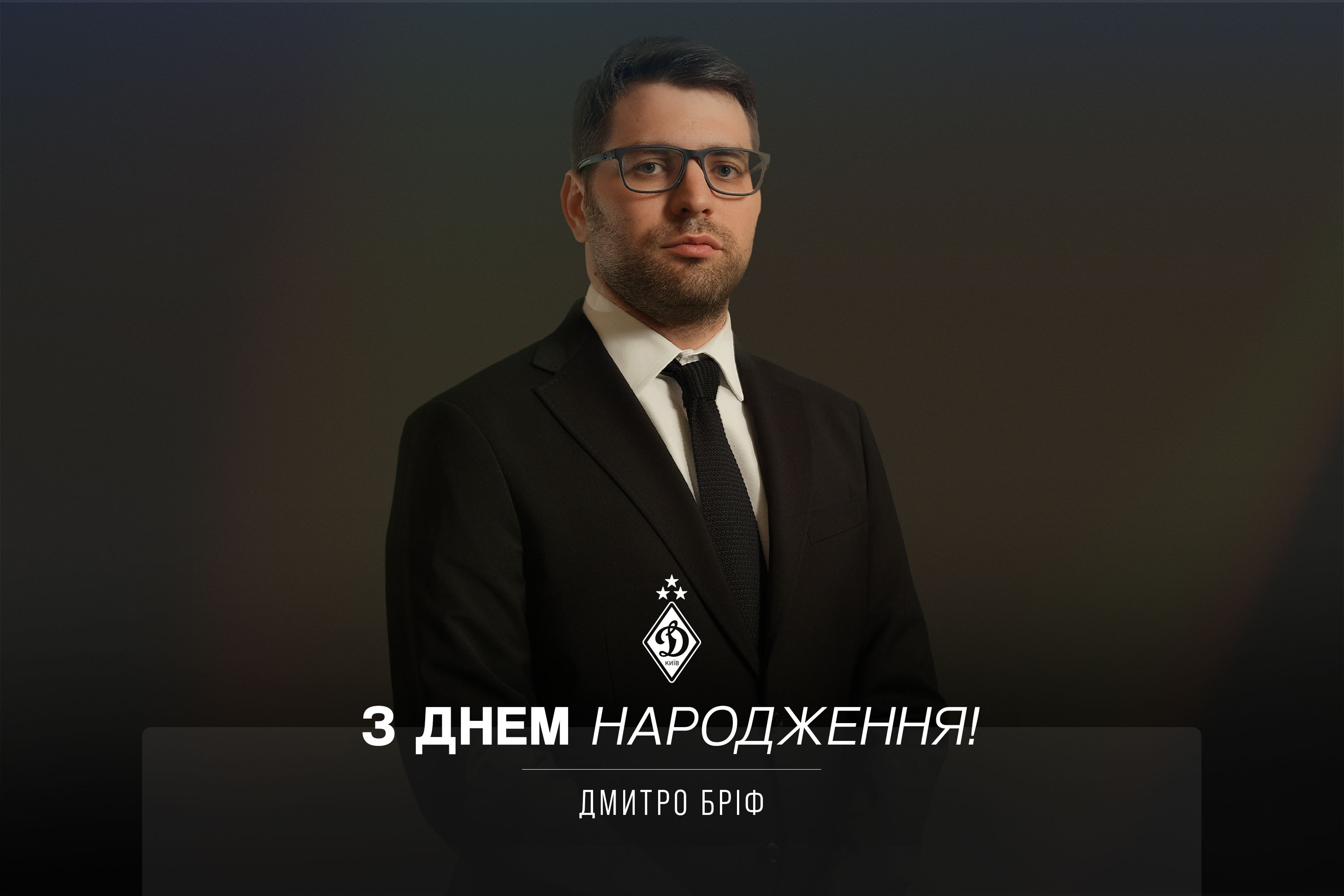 Вітаємо з днем народження Дмитра Бріфа!
