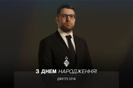 Вітаємо з днем народження Дмитра Бріфа!