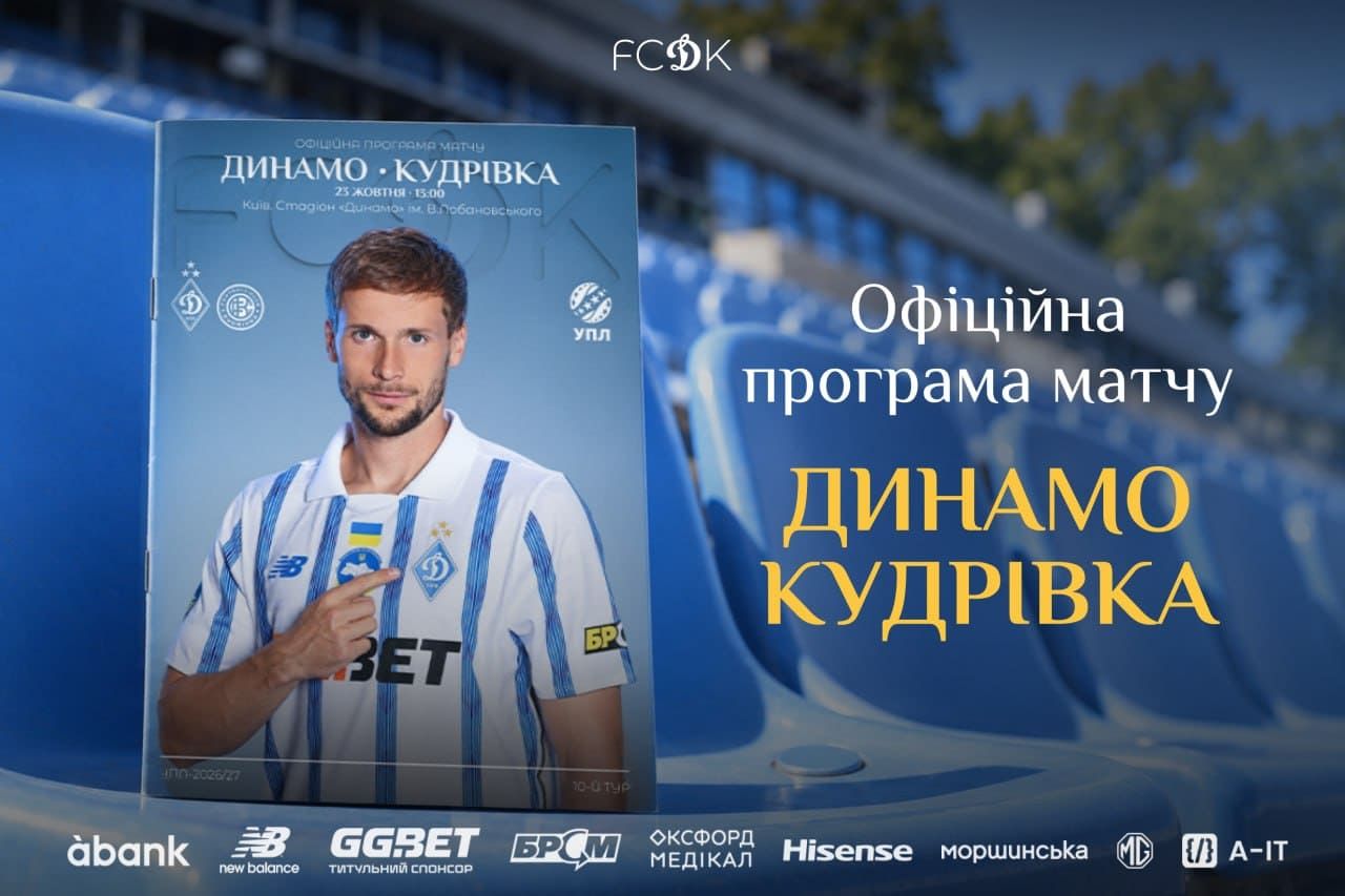 Доступна матчева програмка до гри «Динамо» – «Кудрівка»