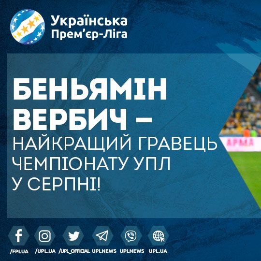 Беньямін ВЕРБИЧ — найкращий гравець Чемпіонату УПЛ у серпні!