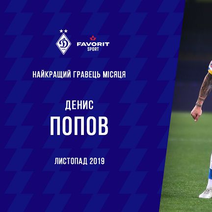 Денис ПОПОВ – Favorit Sport гравець місяця!