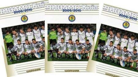 "Динамо Київ 2009/10": увесь сезон в одному буклеті