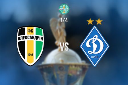 Ukrainian Cup. Quarterfinal. Oleksandria – Dynamo. Preview