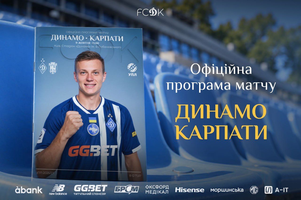 Доступна матчева програмка до гри «Динамо» – «Карпати»