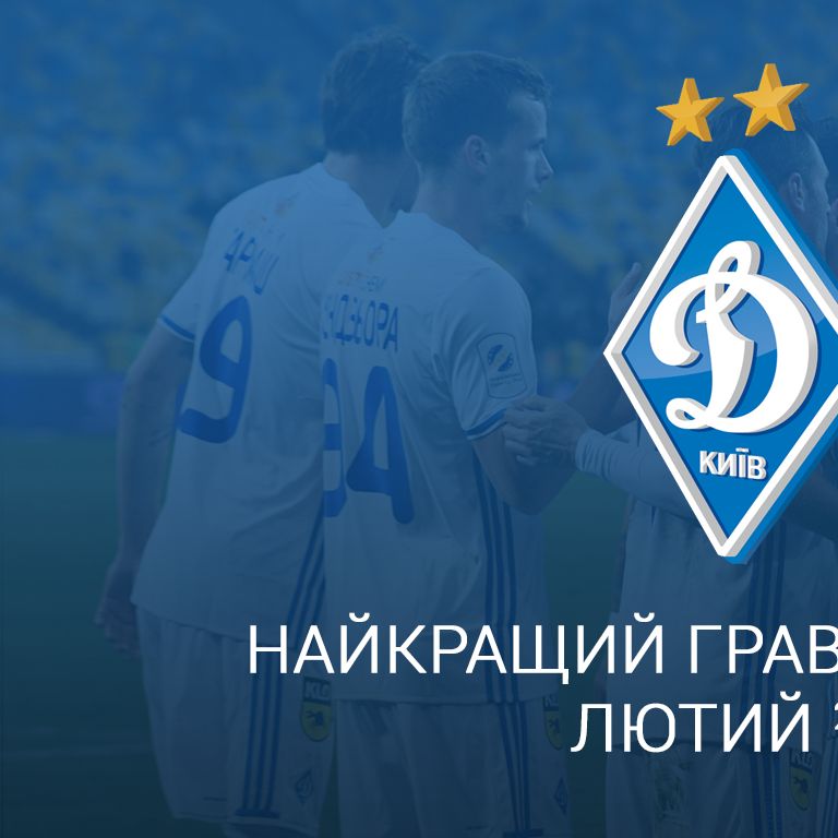 Обирайте найкращого гравця «Динамо» (Київ) у лютому!