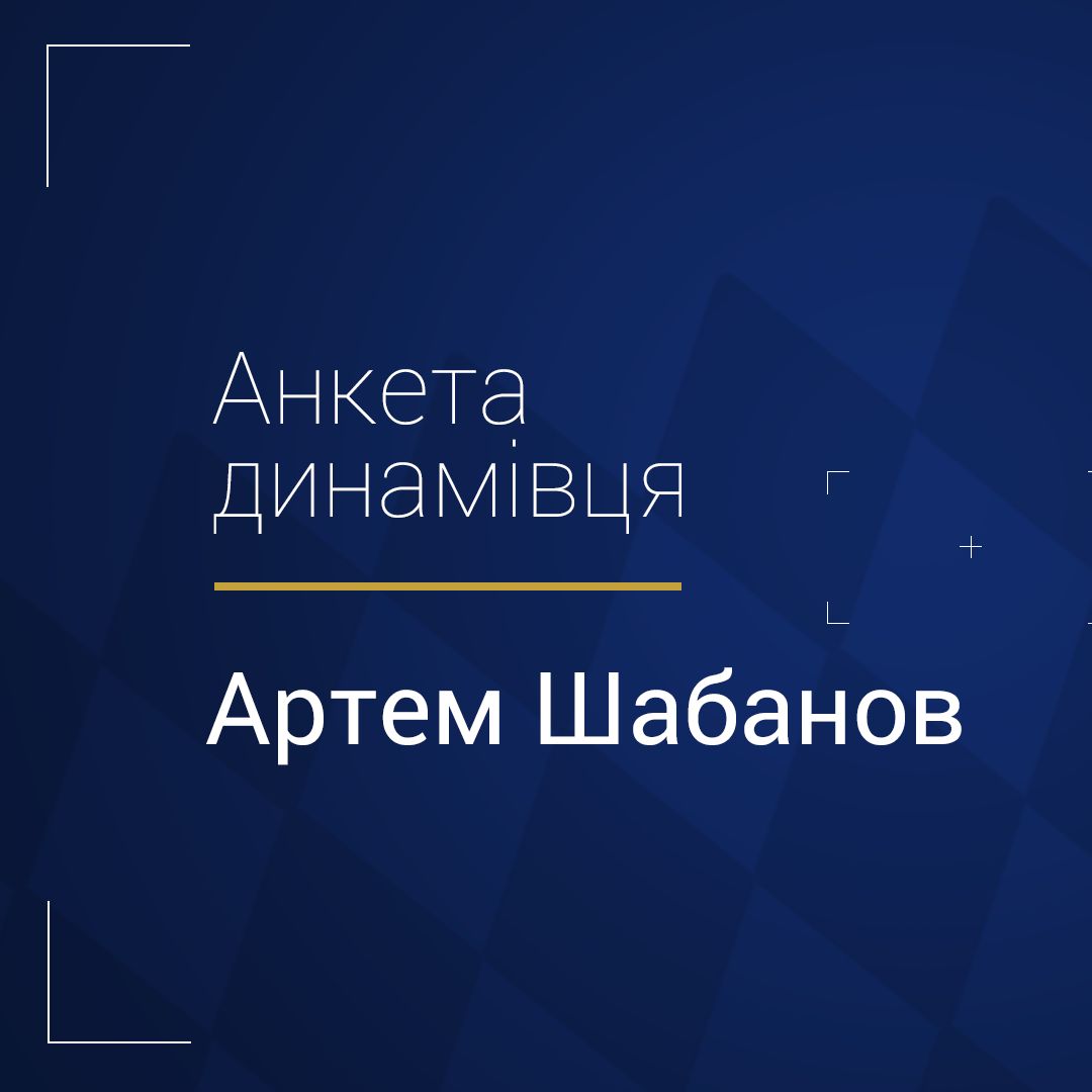 Анкета динамівця: Артем Шабанов