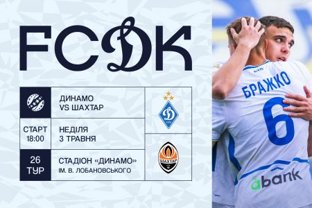 У продажу квитки на матч «Динамо» – «Шахтар»