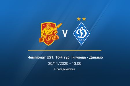 Чемпіонат U21. 10-й тур. «Інгулець» - «Динамо». Анонс матчу