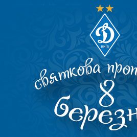 8th of March special offer from FC Dynamo Kyiv store!