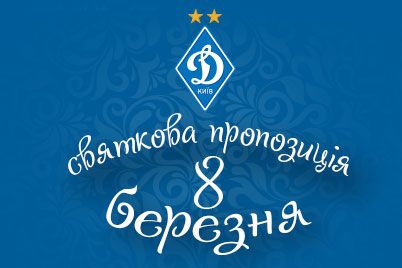 Святкова пропозиція від магазина ФК «Динамо» Київ до 8 березня!