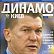 ДИНАМО Киев (Випуск №2 (31)