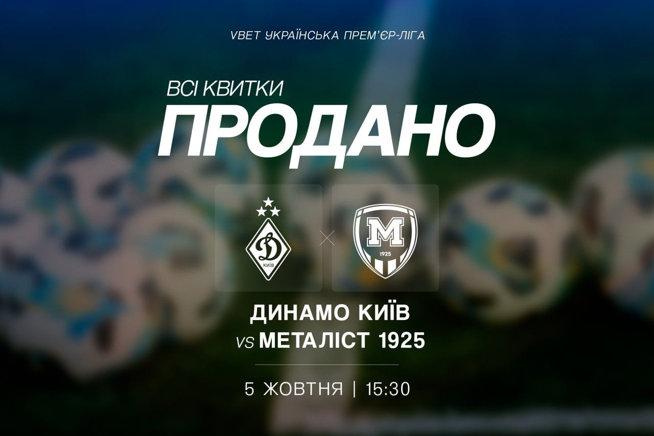 Усі квитки на матч «Динамо» - «Металіст 1925» продано!