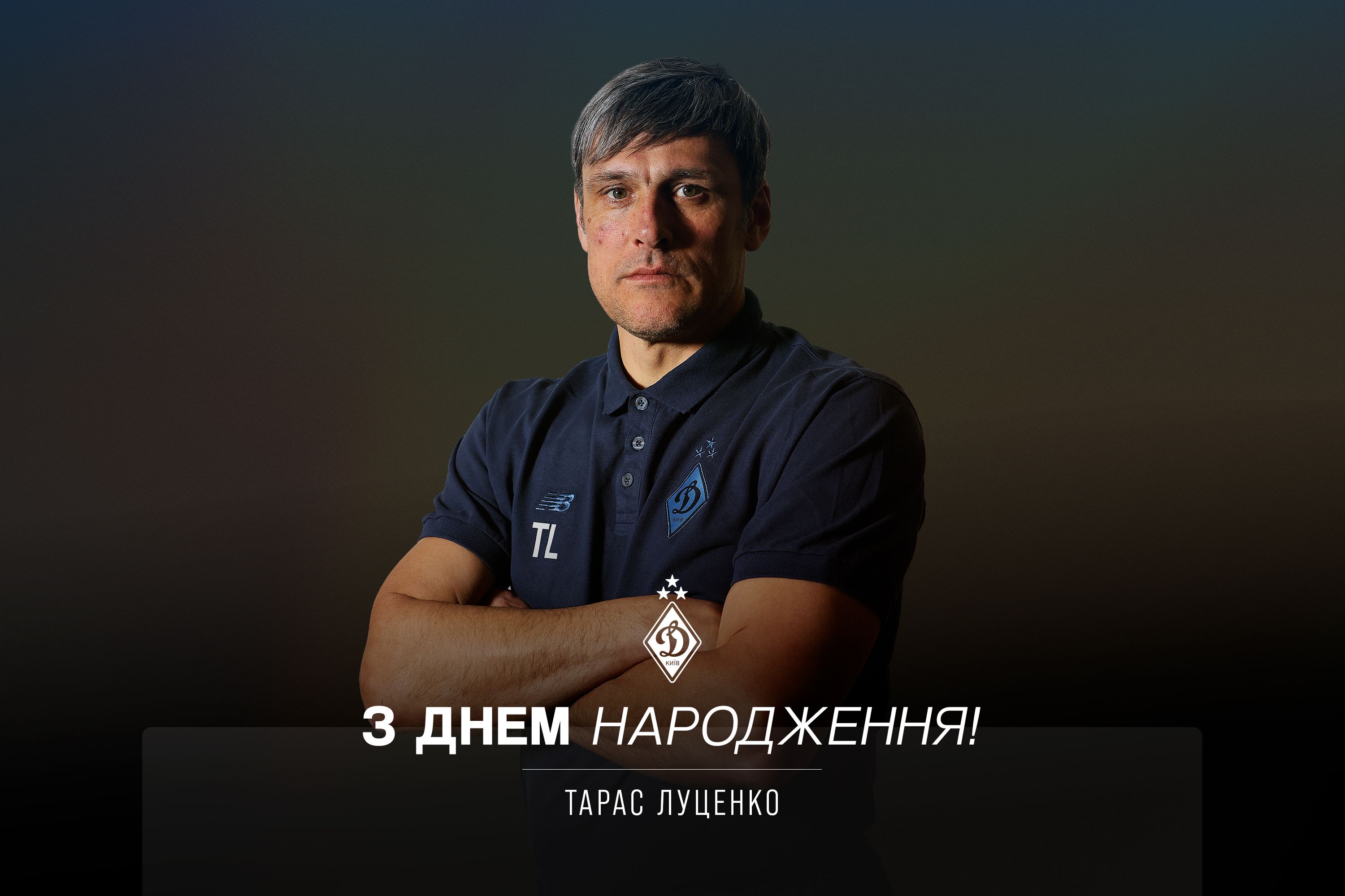 Тарасу Луценку – 52. Вітаємо!