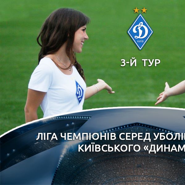 «Ліга чемпіонів серед уболівальників київського «Динамо». 3-й тур!