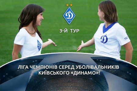 “Champions League for FC Dynamo Kyiv fans” third round!