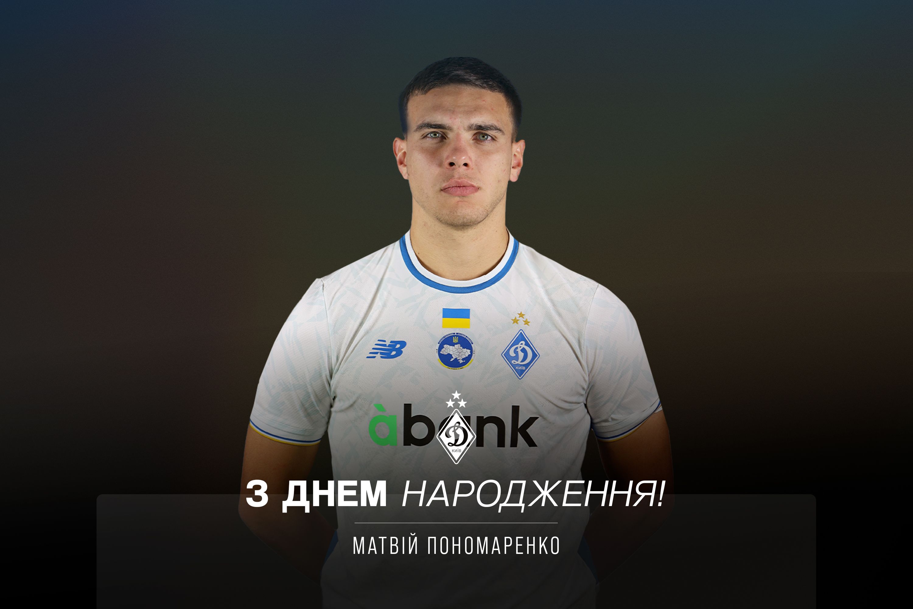 Матвію Пономаренку – 20. Вітаємо!