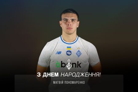 Матвію Пономаренку – 20. Вітаємо!