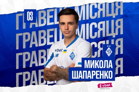 Микола Шапаренко – найкращий гравець «Динамо» у березні!