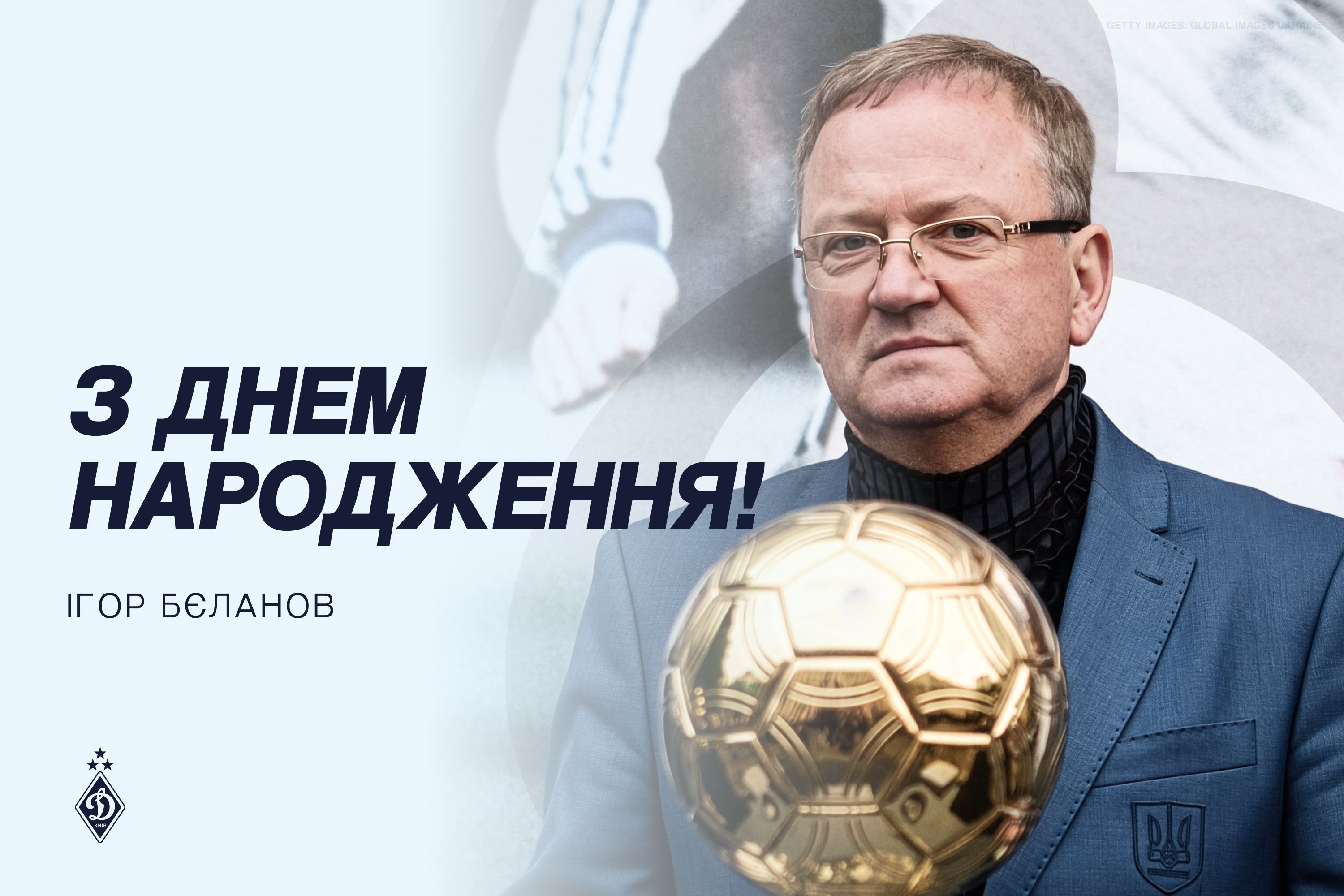 Ігор Суркіс привітав Ігоря Бєланова з 65-річним ювілеєм