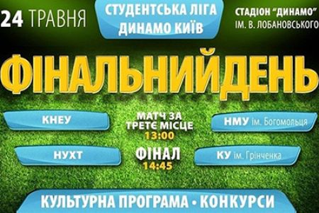 Cтудентська ліга ФК «Динамо» Київ 2013/14. Запрошуємо на фінал! (+ ВІДЕО)