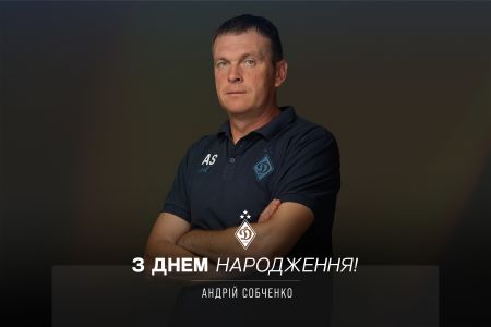 Андрію Собченку – 49. Вітаємо!
