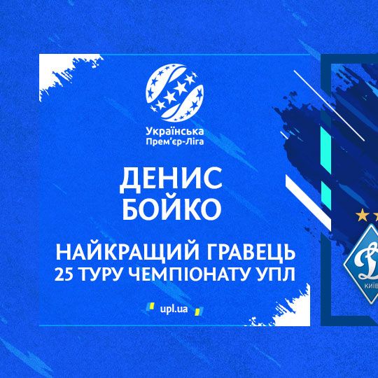 Денис Бойко — найкращий гравець 25 туру Чемпіонату УПЛ!