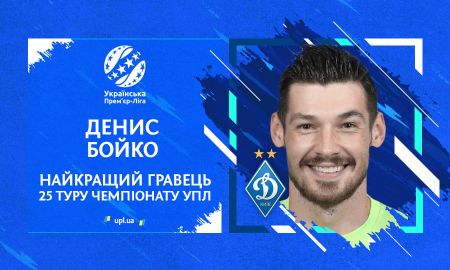 Денис Бойко — найкращий гравець 25 туру Чемпіонату УПЛ!