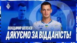 Володимир Шепелєв: «Бажаю «Динамо» успіхів,  завжди вболіватиму за команду»