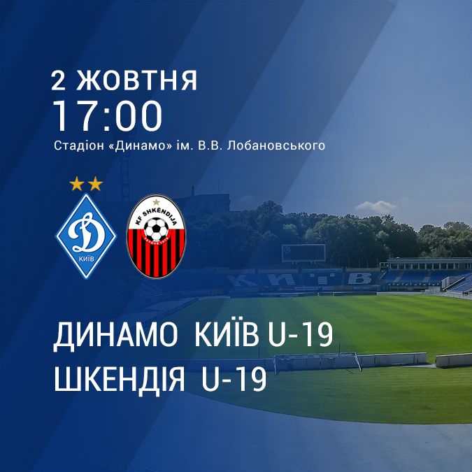 Підтримай «Динамо» U19 у матчі Юнацької Ліги УЄФА!