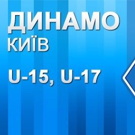 «Динамо» U-15 та U-17: перемога та нічия в матчах із «Металістом»