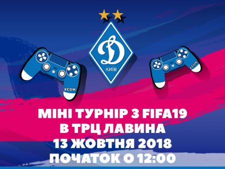 Міні-турнір з FIFA 19 для вболівальників «Динамо» Київ!