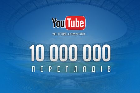 «Динамо» YouTube: вагомий рубіж позаду!