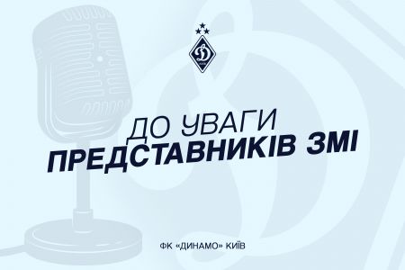 Ліга чемпіонів. Акредитація на матч «Динамо» - «Пафос»