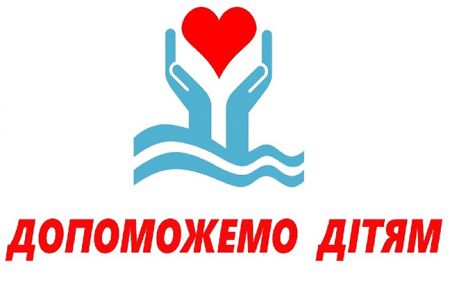 Благодійна акція «Допоможемо дітям»