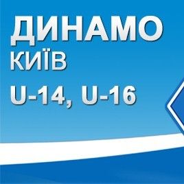«Динамо» U-14 та U-16: усюди забивають Волошини