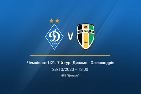 Чемпіонат U21. 7-й тур. «Динамо» - «Олександрія». Анонс матчу